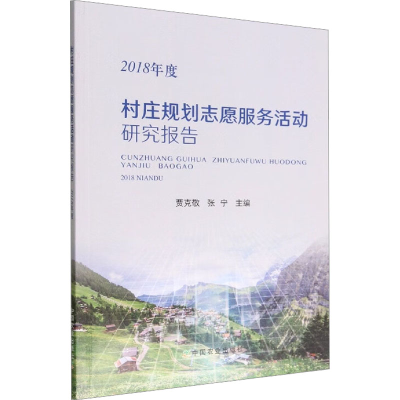 醉染图书村庄规划志愿服务活动研究报告 2018年度9787109295216