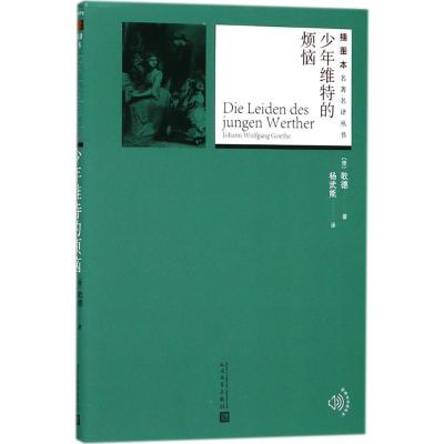 正版新书]少年维特的烦恼歌德9787020131297