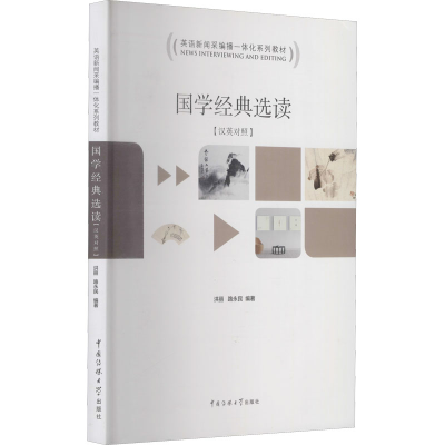 醉染图书国学经典选读9787565724