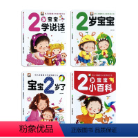 幼儿黄金期 宝宝2岁了 4册 [正版]2岁儿童黄金期左右脑大开发早教书全4册启蒙婴幼儿认知小百科幼儿园宝宝看图学说话看图