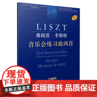 弗朗茨·李斯特 音乐会练习曲两首