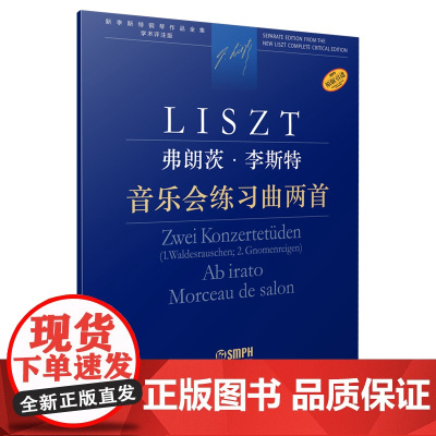 弗朗茨·李斯特 音乐会练习曲两首