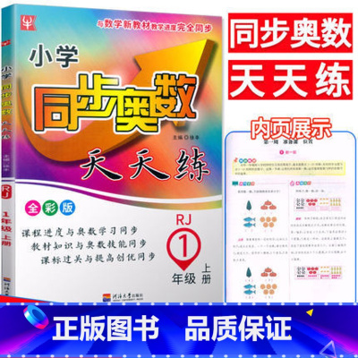 一年级上册人教版 小学通用 [正版]津桥教育小学同步奥数天天练一1年二2年级3三年级4四5五6六年级下册人教通用版小学生