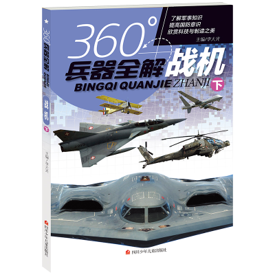 正版新书]战机(下)/360°兵器全解编者:李大光|责编:鄢志平978753