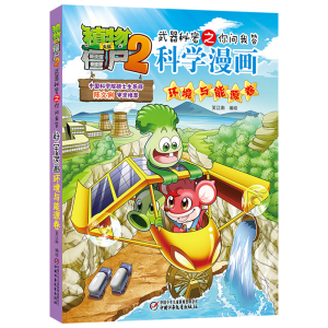 [M]植物大战僵尸2武器秘密之你问我答科学漫画 环境与能源卷-9787514826609