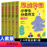 全5册 小学通用 [正版]思维导图小学生分类作文二三四五六年级上册下册同步作文小学作文书大全满分素材起步启蒙写作技巧辅导