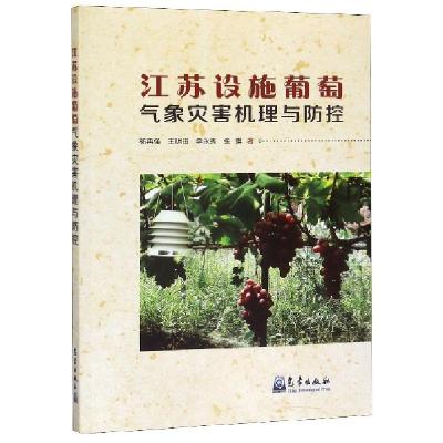 正版新书]江苏设施葡萄气象灾害机理与防控杨再强//王明田//李永