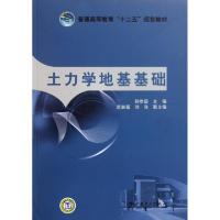 正版新书]土力学地基基础(普通高等教育十二五规划教材)孙世国97