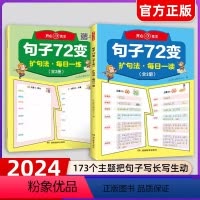 作文句子72变[2册] [正版]开心作文句子72变训练学会扩句法写作文修辞手法专项训练好词好句修辞作文书每日一练写人写事