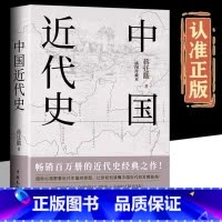 [单册]中国近代史 [正版]中国近代史蒋廷黻原著完整无删减近代史专著历史学家理性讲述近代中国史历史读物一本书读懂中国