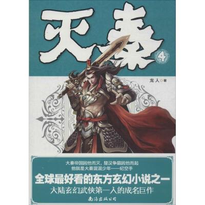 正版新书]灭秦(4)龙人9787544258265