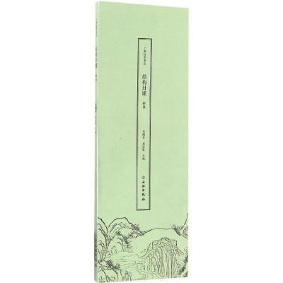 醉染图书了如指掌书法结构日课9787501047024