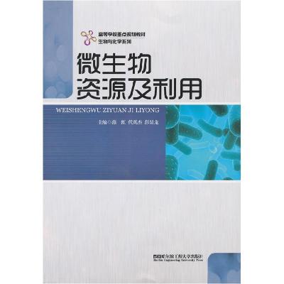 正版新书]微生物资源及利用燕红9787566103369