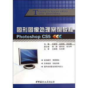 [M]图形图像处理案例教程-9787516008096