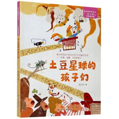 [N]土豆星球的孩子们/段立欣经典童话集/童话妈妈讲童话-9787558545658