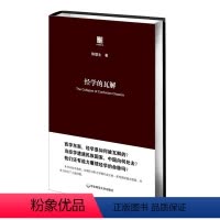 [正版]经学的瓦解 精装六点评论 华东师范大学出版社 思想史 陈壁生