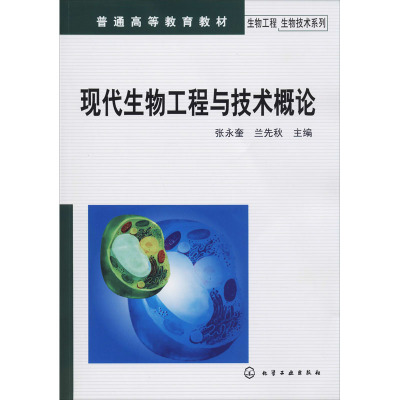 现代生物工程与技术概论