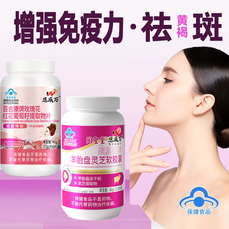 活性羊胎素羊胎盘冻干粉灵芝提取物软胶囊+玫瑰花葡萄籽提取物OPC男士口服美容祛斑祛黄褐斑增强免疫力保健品可同吃抗衰产品
