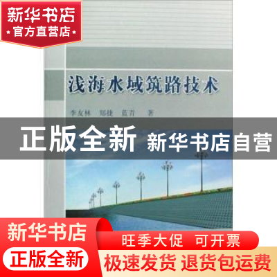 正版 浅海水域筑路技术 李友林 人民交通出版社 9787114076183 书