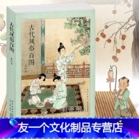 [友一个正版] 古代风俗百图 连环画大师王弘力彩绘杰作 中国古代秦国两汉明清画集历史文化国画书习俗节日画册绘画绘本艺