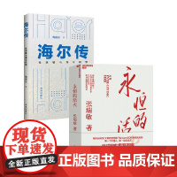 海尔传+永恒的活火 张瑞敏等 著 管理