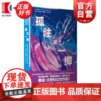 [随书附赠明信片]孤注一掷:弗诺文奇科幻杰作选I 美国硬科幻代表作家奇点理论鼻祖小说集上海文艺出版社外国文学虚拟现实中篇