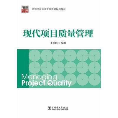 正版新书]现代项目质量管理王祖和9787512348912
