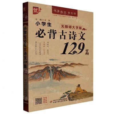 [N]小学生必背古诗文129篇(无障碍大字版)/书声琅琅背古诗-9787514877816