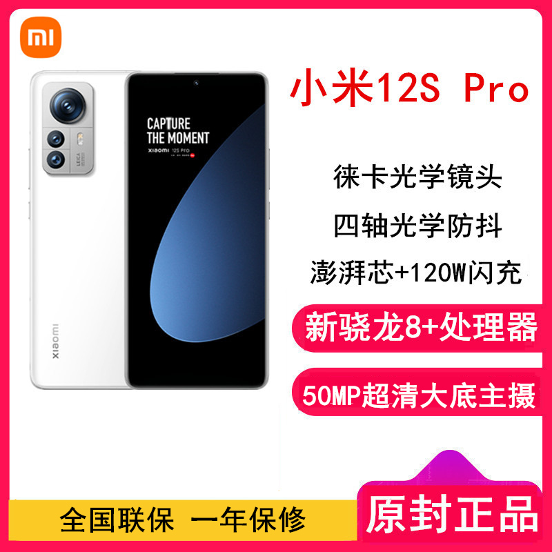 [原封]小米12S Pro 8GB+256GB 白色 新骁龙8+Gen1 6.73曲面大屏 120Hz高刷新率 120W快充 支持无线充 手机