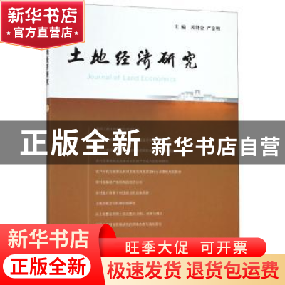 正版 土地经济研究:10:10 黄贤金,严金明主编 南京大学出版社 97