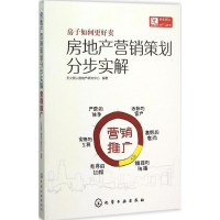 [M]房地产营销策划分步实解-9787122253972
