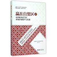 正版新书]赢在自贸区(2经济新常态下的营商环境和产业机遇)上海
