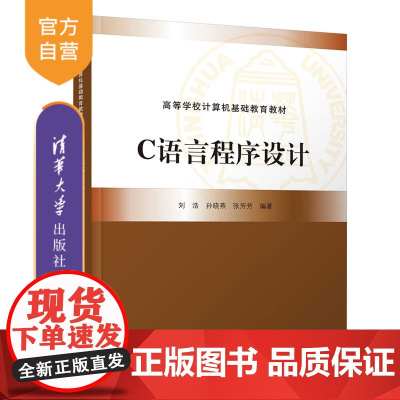 [正版新书]C语言程序设计 刘浩、孙晓燕、张芳芳 清华大学出版社 程序设计