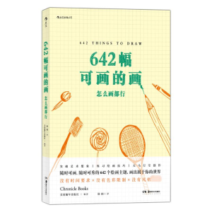 醉染图书642幅可画的画 怎么画都行9787535687302