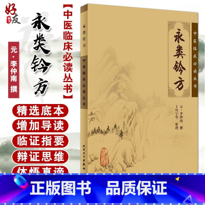 [正版] 永类钤方 中医临床必读丛书 元李仲南撰 王均宁等整理 人民卫生出版社 中医骨科古籍 简体白文本口袋书 978