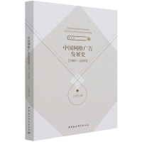 音像中国网络广告发展史(1997-2020)王凤翔