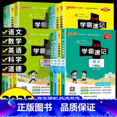 [全4册]语数英(人教版)+科学(教科版) 三年级下 [正版]2025新版绿卡小学学霸速记一二三四五六年级下册上册语文数
