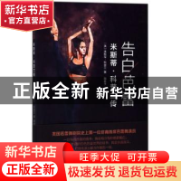 正版 告白芭蕾:米斯蒂·科普兰传 (美)米斯蒂·科普兰著 浙江文艺出