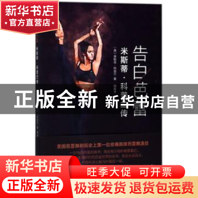 正版 告白芭蕾:米斯蒂·科普兰传 (美)米斯蒂·科普兰著 浙江文艺出