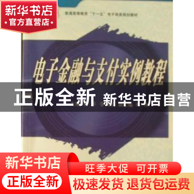 正版 电子金融与支付实例教程 雷萍,雷战波主编 西安交通大学出