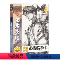 男角色20例大尺寸 31元2件 [正版]王者荣耀游戏人物素描临摹卡男女角色精微动漫线稿减压手绘画画铅笔创意二次元卡通16
