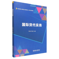 音像国际货代实务王武剑 苏兆河 主编