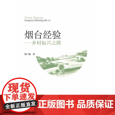 烟台经验——乡村振兴之路 智广俊 著 中国建筑工业出版社 正版书籍