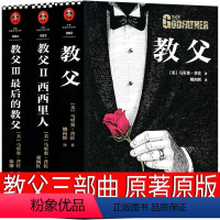 [正版]教父三部曲 书 原著 原版 1 2 3典藏版全套无删减 西西里人 的教父 马里奥普佐著外国经典黑帮电影小说书籍