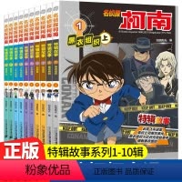[正版]名侦探柯南特辑故事系列1-10全套集10册特别篇文字版漫画书籍 工藤新一日本卡通动漫小学生儿童推理搞笑书籍侦探