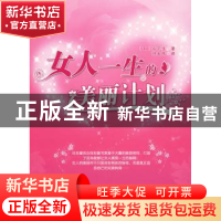 正版 女人一生的美丽计划 [日]山下步著 辽宁科学技术出版社 97