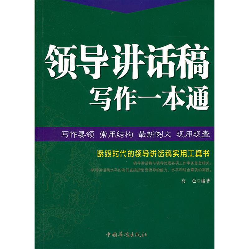正版新书]领导讲话稿写作一本通高邑 编9787511319074