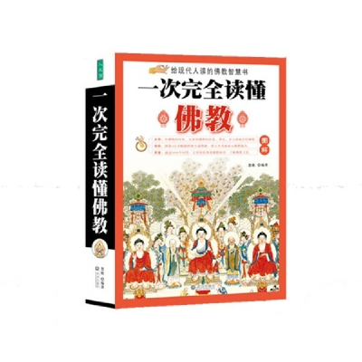 正版新书]一次完全读懂佛教慧能 著9787543053472