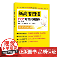 新高考日语 作文对策与模拟 许小明 上海交通大学出版社 阅读听力语言运用对策与模拟