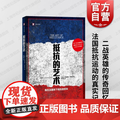 抵抗的艺术我在法国地下抵抗的四年 译文纪实尤斯图斯罗森堡著法国史二战传奇回忆真实记录另有捏造/谎报/堆芯熔毁/我的大脑敞